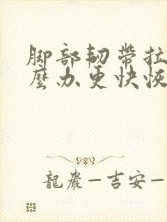 脚部韧带拉伤怎么办更快恢复