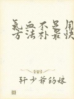 气血不足用什么方法补最快