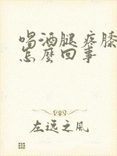 喝酒腿疼膝盖疼怎么回事封面