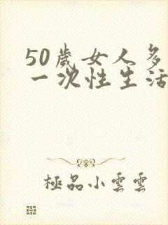 50岁女人多久一次性生活算是正常的呢