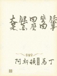大腿回弯膝盖疼是怎么回事
