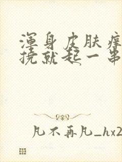 浑身皮肤痒,一挠就起一串疙瘩封面