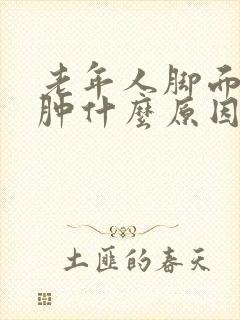 老年人脚面有点肿什么原因啊封面