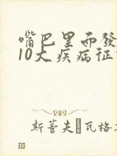 嘴巴里面发麻的10大疾病征兆封面