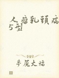 人瘤乳头病毒35型