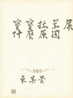 宝宝拉羊屎蛋是什么原因