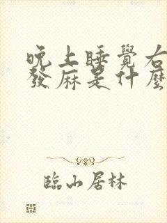 晚上睡觉右手指发麻是什么原因引起的?封面