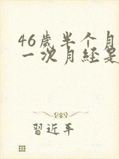 46岁半个月来一次月经是怎么回事