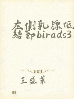 左侧乳腺低回声结节birads3类怎么治疗