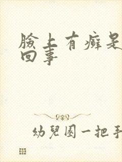 脸上有癣是怎么回事封面