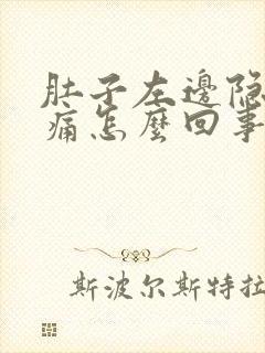 肚子左边隐隐作痛怎么回事封面