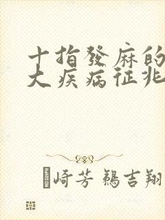 十指发麻的10大疾病征兆