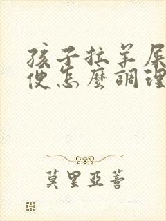 孩子拉羊屎蛋大便怎么调理