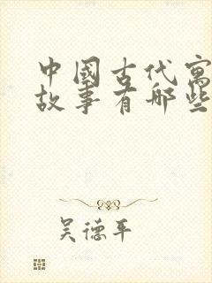 中国古代寓言的故事有哪些?