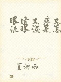 眼睛又疼又痒还流眼泪是怎么回事