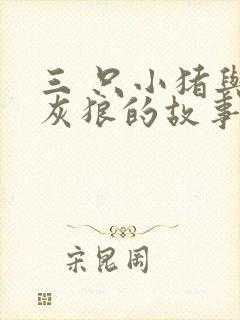 三 只小猪与大灰狼的故事