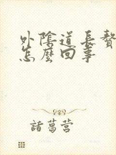 外阴道长赘生物怎么回事