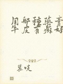 用哪种药膏治疗牛皮有癣好