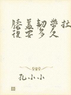 膝盖韧带拉伤恢复要多久