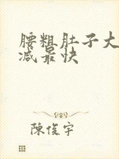 腰粗肚子大怎么减最快