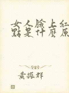 女人脸上红色斑点是什么原因