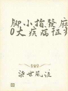 脚小指发麻的10大疾病征兆封面