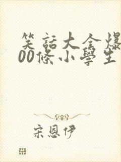 笑话大全爆笑100条小学生
