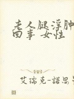 老人腿浮肿怎么回事 女性