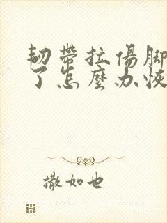 韧带拉伤脚踝肿了怎么办恢复快