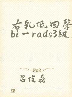 右乳低回声结节bi一rads3级怎么办好的块