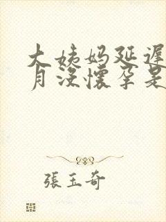 大姨妈延迟半个月没怀孕是怎么回事封面