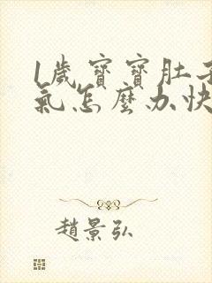 1岁宝宝肚子胀气怎么办快速排气