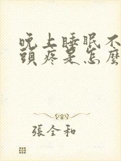 晚上睡眠不好还头疼是怎么了