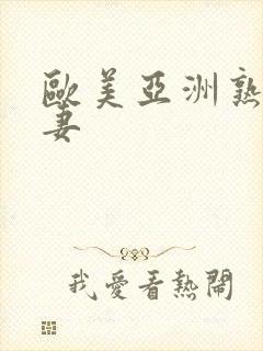 欧美亚洲熟女人妻