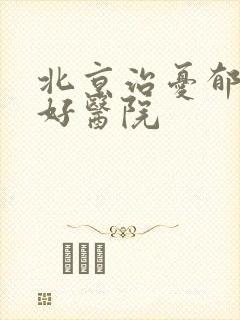 北京治忧郁症的好医院封面