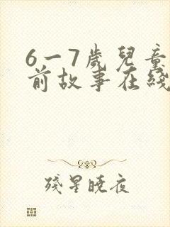 6一7岁儿童睡前故事在线听