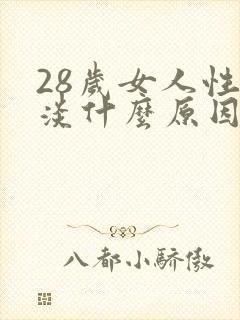 28岁女人性冷淡什么原因封面