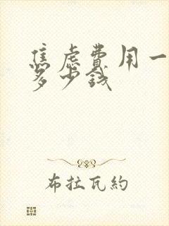 焦虑费用一般要多少钱