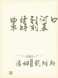 曲靖到河口的客车时刻表