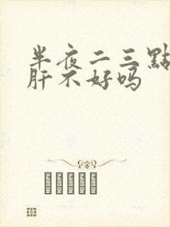 半夜二三点醒是肝不好吗
