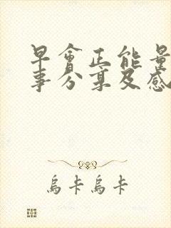 早会正能量小故事分享及感悟