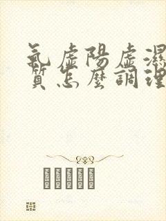 气虚阳虚湿热体质怎么调理