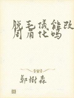 脱毛仪能改善毛周角化吗