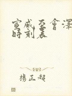 宣威至会泽班车时刻表