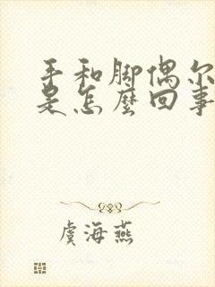 手和脚偶尔发麻是怎么回事
