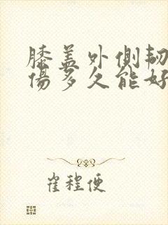 膝盖外侧韧带拉伤多久能好
