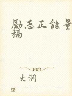 励志正能量演讲稿