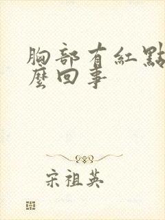 胸部有红点是怎么回事