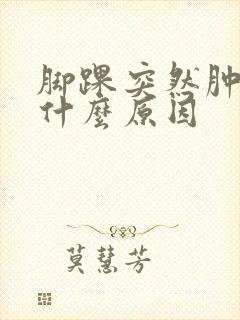脚踝突然肿痛是什么原因封面