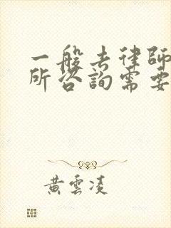 一般去律师事务所咨询需要多少钱